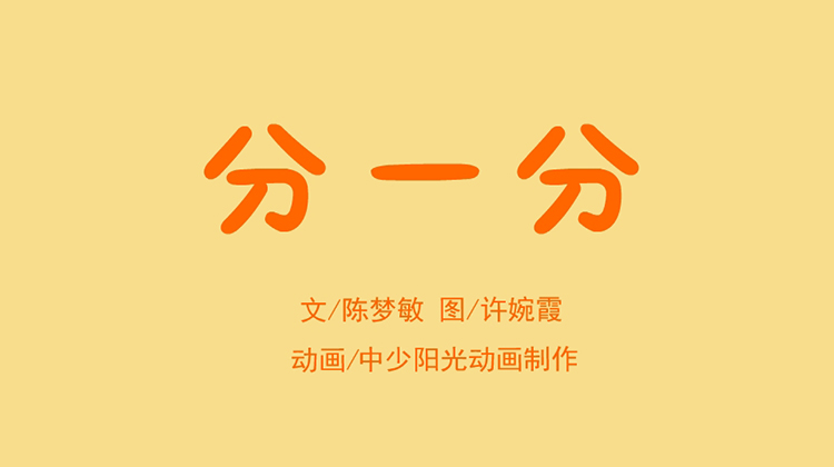 2023年3月动画  分一分