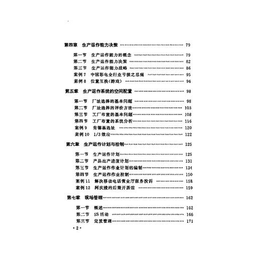 生产与运作管理教程--理论、方法、案例/王世良等编/浙江大学出版社 商品图5