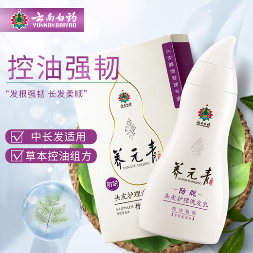 【官方正品】云南白药养元青洗发水210ml 60ml育发液护理液经典装控油