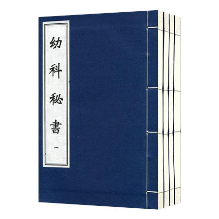 中医古籍孤本大全 幼科秘书（一函四册）清 孟河 撰 中医儿科学 清代中医 中医古籍出版社 9787515205250 商品图2
