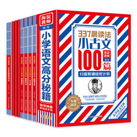 337晨读法·小古文100篇·分级背诵培优计划（全8册）