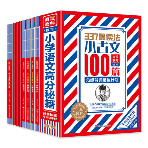 337晨读法·小古文100篇·分级背诵培优计划（全8册） 商品图0