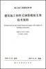 建筑施工扣件式钢管模板支架技术规程(DB33\1035-2006J10905-2006)/浙江省工程建设标准/浙江大学出版社 商品缩略图0