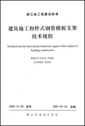 建筑施工扣件式钢管模板支架技术规程(DB33\1035-2006J10905-2006)/浙江省工程建设标准/浙江大学出版社