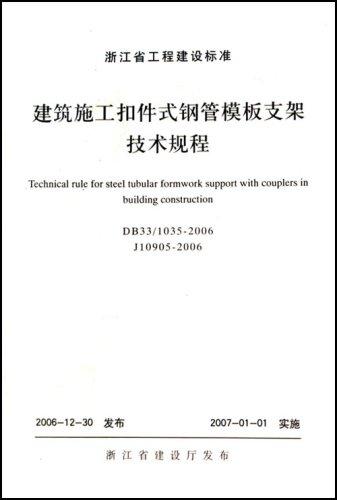 建筑施工扣件式钢管模板支架技术规程(DB33\1035-2006J10905-2006)/浙江省工程建设标准/浙江大学出版社 商品图0