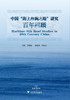 中国“海上丝绸之路”研究百年回顾/龚缨晏/浙江大学出版社 商品缩略图0