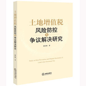 土地增值税风险防控及争议解决研究  廖仕梅著