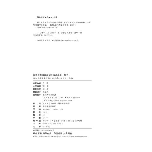 历史/浙江省普通高校招生选考导引/浙江省普通高校招生选考导引编写组/浙江大学出版社 商品图1