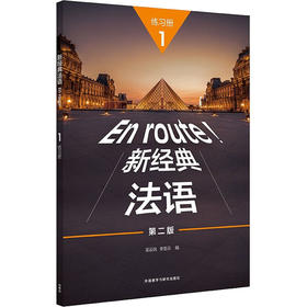 新经典法语1练习册 第2版