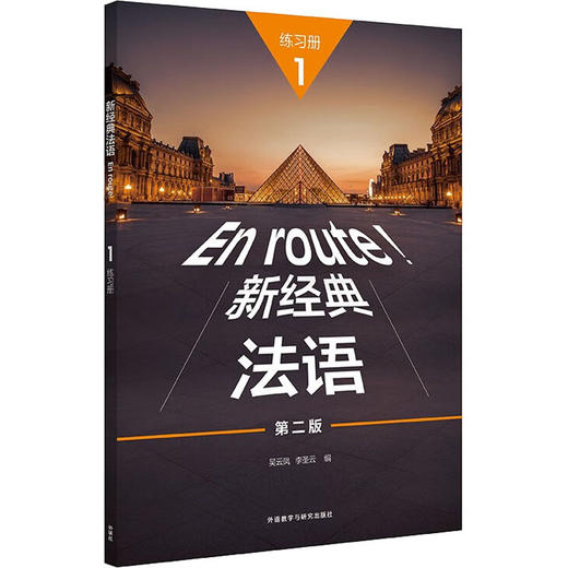 新经典法语1练习册 第2版 商品图0