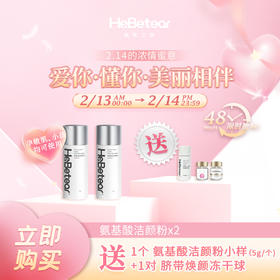 【已下架】情人节 | 赫铂之泪/HeBetear  氨基酸洁颜粉40g*2瓶（送洁颜粉5g*1瓶+冻干球1对）[D类]