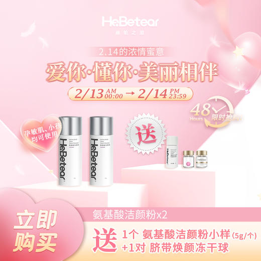 【已下架】情人节 | 赫铂之泪/HeBetear  氨基酸洁颜粉40g*2瓶（送洁颜粉5g*1瓶+冻干球1对）[D类] 商品图0