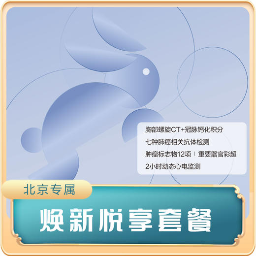 （北京专享）焕新悦享套餐（男女通用） 商品图0