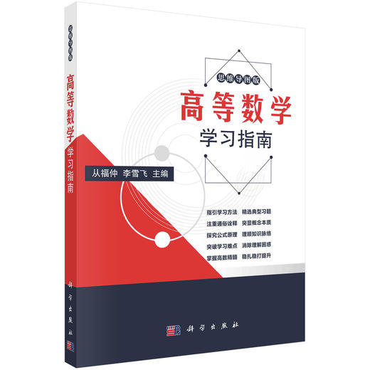 高等数学学习指南/从福仲，李雪飞 商品图0