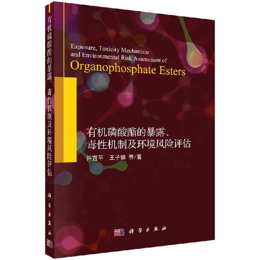 有机磷酸酯的暴露、毒性机制及环境风险评估 商品图0
