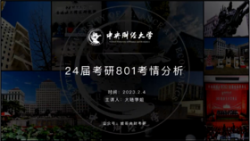 第一讲：带你入门801经济学——801考情分析