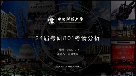 第一讲：带你入门801经济学——801考情分析 商品图0