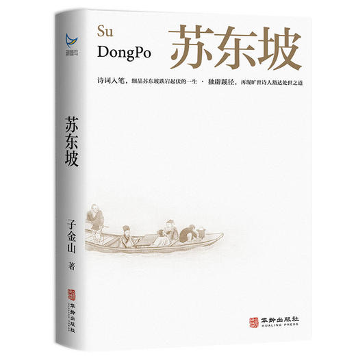 苏东坡丨诗词入笔 细品苏东坡跌荡起伏的一生 商品图4