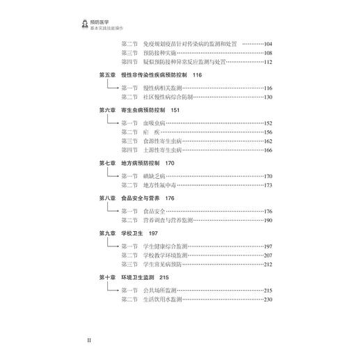 预防医学基本实践技能操作/陈珺芳/朱晓霞/浙江大学出版社 商品图2