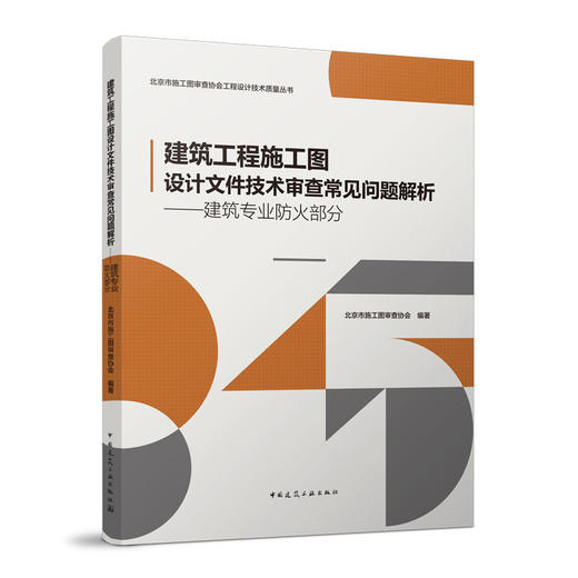 建筑工程施工图设计文件技术审查常见问题解析（五本任选） 商品图4