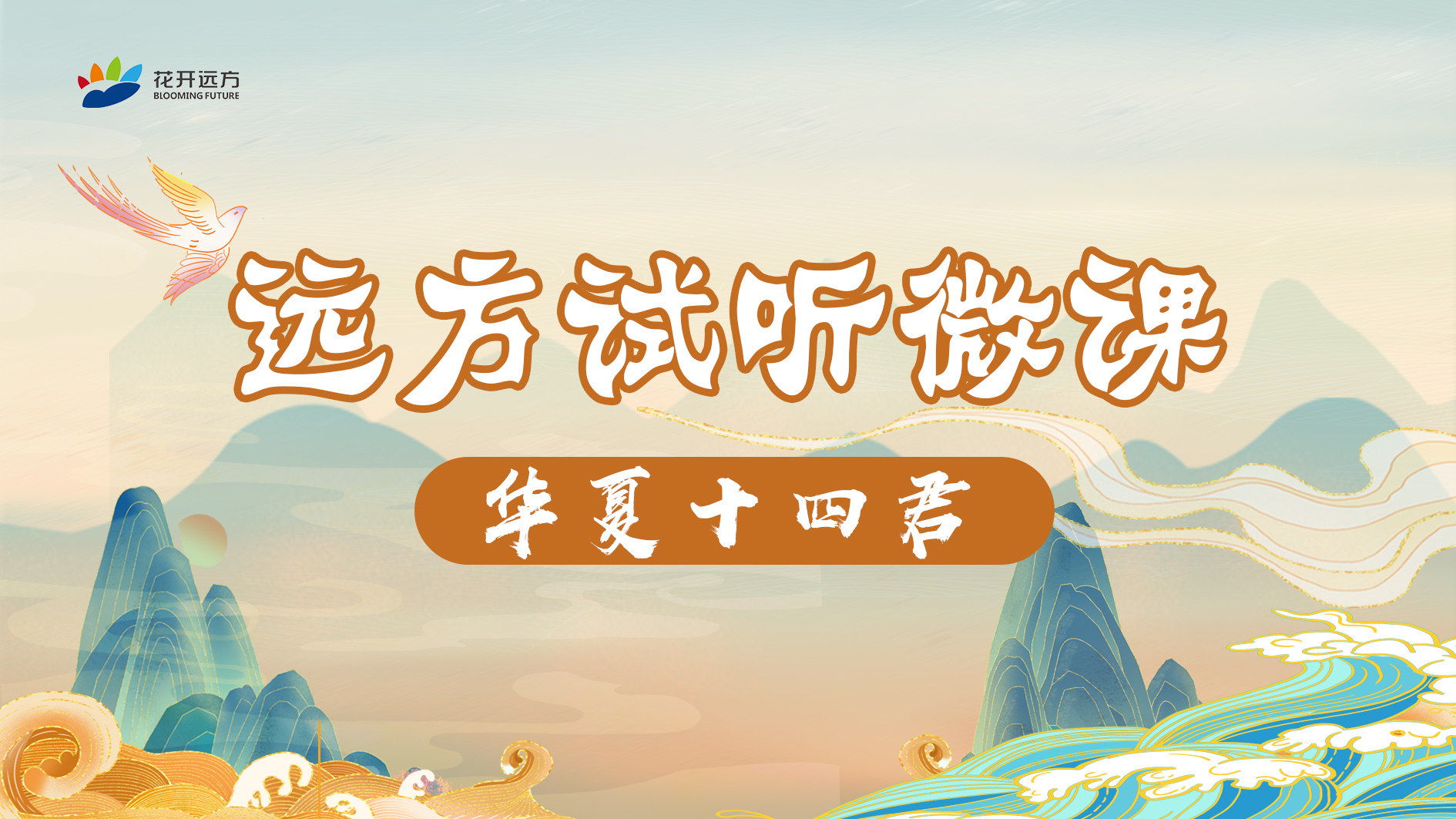 远方试听微课—《华夏十四君2》