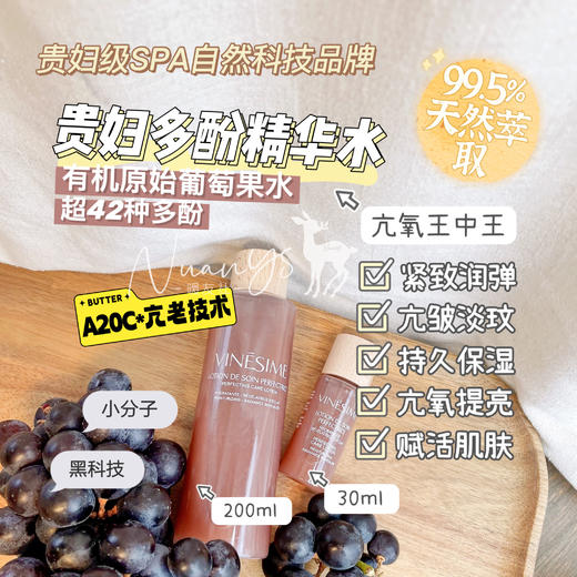 【活性萃取 亢氧王中王 长效保湿  提亮肤色】贵妇多酚精华水 30ml/200ml 法国葡萄之谜 商品图1
