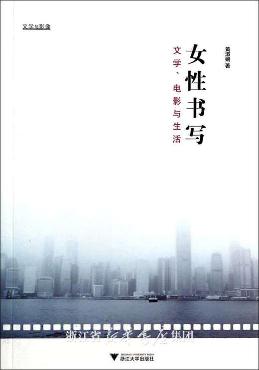 女性书写：文学、电影与生活/黄淑娴/浙江大学出版社 商品图0