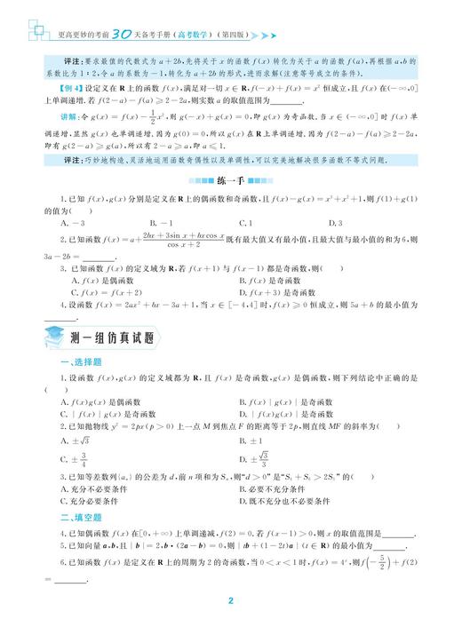 高考数学(2020年第4版)/更高更妙的考前30天备考手册/蔡小雄/浙江大学出版社 商品图2