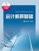 会计核算基础(会计职业教育系列教材)/包洪信/浙江大学出版社 商品缩略图0