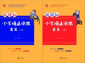 新课标小学观止读本 古文/上册+下册全套2本/浙江大学出版社/中华小书生/古文读本