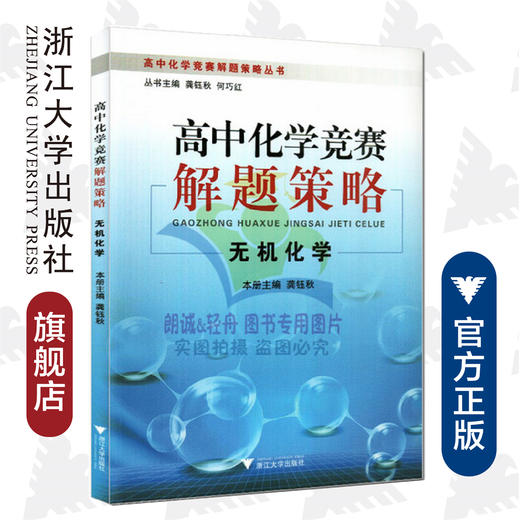 高中化学竞赛解题策略(无机化学)/高中化学竞赛解题策略丛书/龚钰秋/主编:龚钰秋/何巧红/浙江大学出版社 商品图0