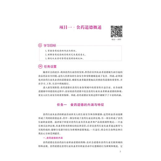 食药道德教育/陆晓莉 丁静/浙江大学出版社/普通高校新形态教材 商品图2