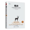 精进：成为职场精英的14项修炼（实战版）【定价59元】 商品缩略图0