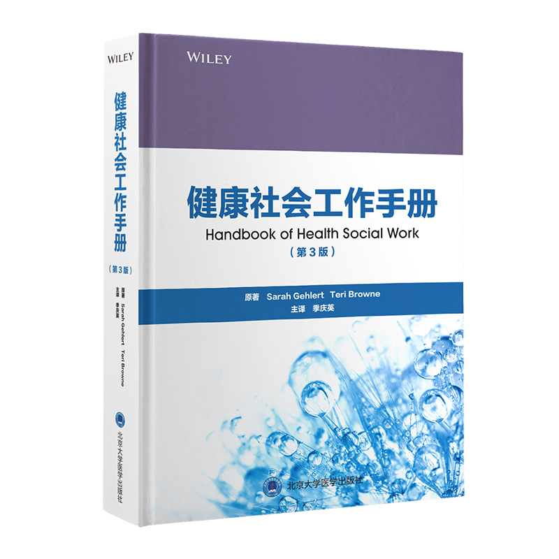 健康社会工作手册（第3版）季庆英 主译  北医社