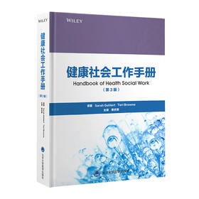 健康社会工作手册（第3版）季庆英 主译  北医社