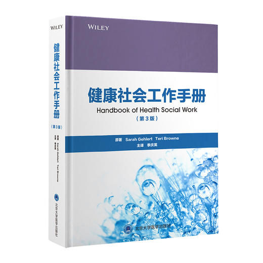 健康社会工作手册（第3版）季庆英 主译  北医社 商品图0