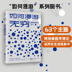 如何漫游无穷丨别出心裁的数学科普读物