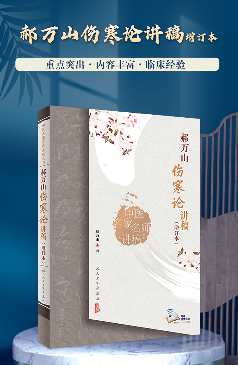 9787117331364-郝万山伤寒论讲稿增订本_01.png