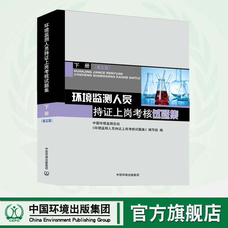 环境监测人员持证上岗考核试题集 下册 （第五版）