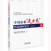 中国企业“走出去”仲裁调研报告（2022）  中国国际经济贸易仲裁委员会编 商品缩略图0