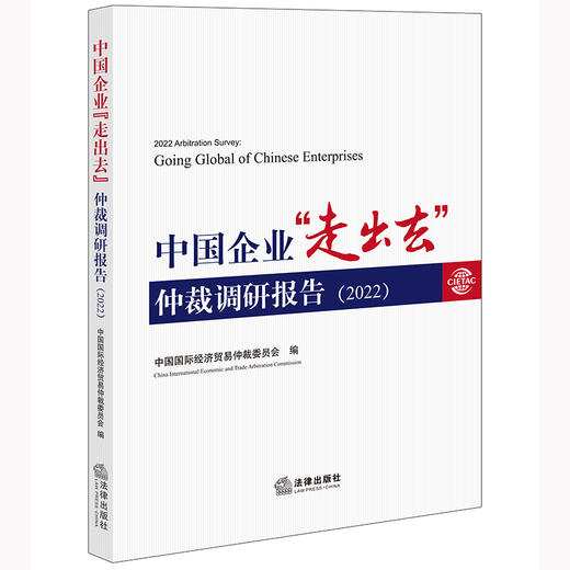 中国企业“走出去”仲裁调研报告（2022）  中国国际经济贸易仲裁委员会编 商品图0