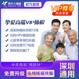 【美年大健康】美年尊享-挚爱高端VIP单人体检套餐