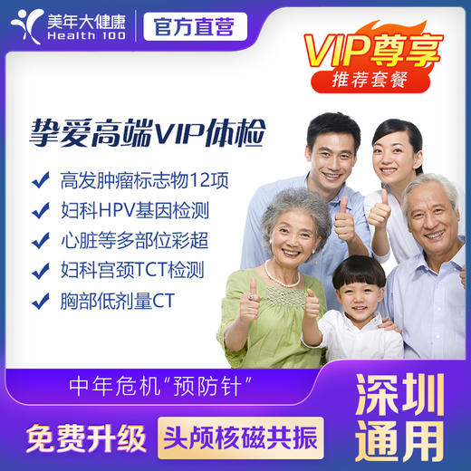 【美年大健康】美年尊享-挚爱高端VIP单人体检套餐 商品图0