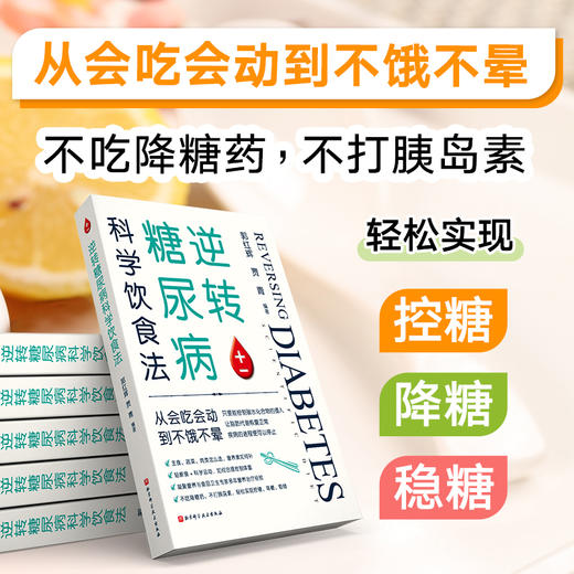 逆转糖尿病科学饮食法 商品图0