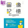 【中商原版】图像记忆 颠覆人生的超高效记忆术 港台原版 张海洋 非凡 商品缩略图1