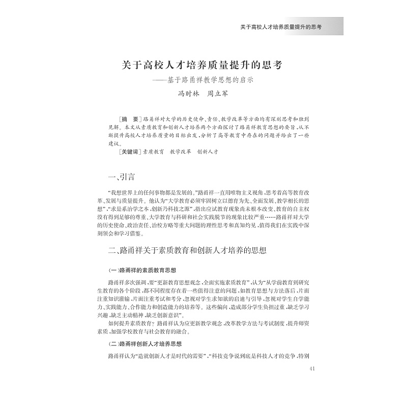 试读PDF-7308140003(1-1)-路甬祥教育思想研究 (2)_003.jpg