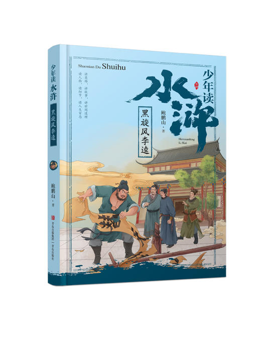 《少年读水浒》 系列（全5册+《水浒传》考点手册） 商品图3