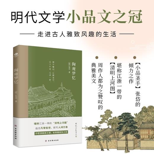 正版 陶庵梦忆 张岱小品文集原文全译注 古代随笔散文词句美文鉴赏中小学生青少年课外阅读 现当代文学明代散文中国传统文化书籍 商品图2