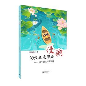 向文本更深处漫溯——高中语文名篇细读（部编版语文教材课本文本细读）