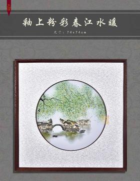釉上粉彩春江水暖